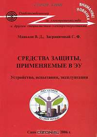 Средства защиты, применяемые в ЭУ. Устройство, испытания, эксплуатация: Справочное пособие