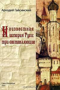 Неизвестная история Руси. Три составляющие