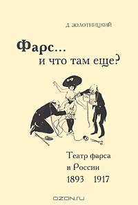 Фарс... и что там еще? Театр фарса в России 1893-1917