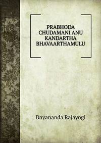 PRABHODA CHUDAMANI ANU KANDARTHA BHAVAARTHAMULU