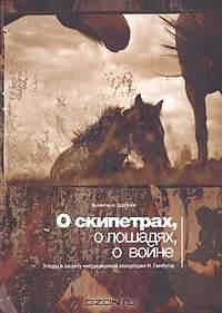 О скипетрах, о лошадях, о войне: этюды в защиту миграционной концепции М.Гимбутас