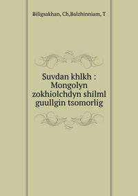 Suvdan khlkh : Mongolyn zokhiolchdyn shilml guullgin tsomorlig