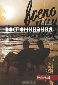 Г. М. Киянская, И. А. Киянский. Воспоминания