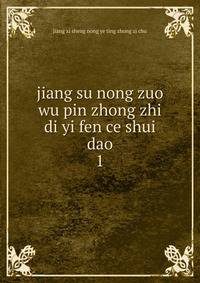 jiang su nong zuo wu pin zhong zhi di yi fen ce shui dao. 1