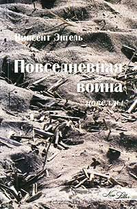 Повседневная война