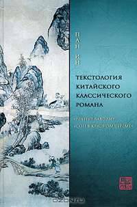 Текстология китайского классического романа. "Речные заводи" и "Сон в красном тереме"