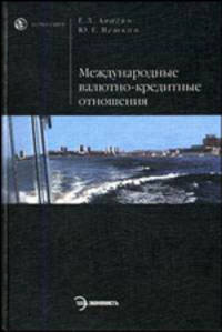 Международные валютно-кредитные отношения. Учебное пособие