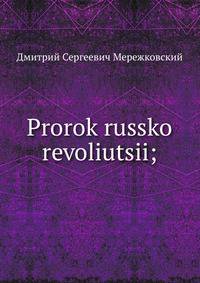 Пророк Русской революции