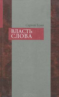 Власть слова. Практика