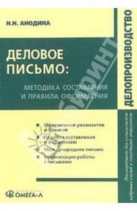 Деловое письмо: методика составления и правила оформления: практическое пособие