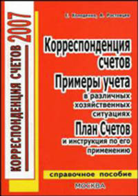 Корреспонденция счетов 2007