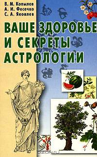 Ваше здоровье и секреты астрологии