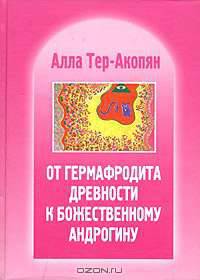 От гермафродита древности к божественному андрогину. Эзотерическая история человеческих рас