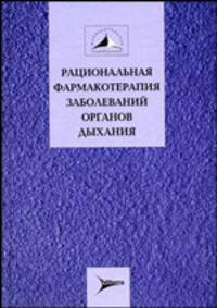 Рациональная фармакотерапия заболеваний органов дыхания: Руководство для практикующих врачей. Том 5.