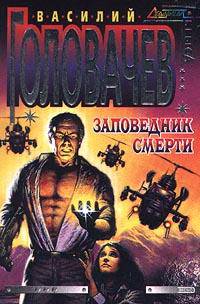 Заповедник смерти: Повесть - (Стальная крыса (обложка))