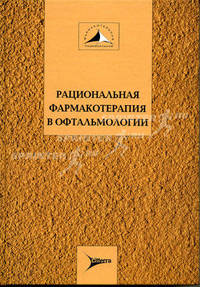 Рациональная фармакотерапия в офтальмологии: Руководство для практикующих врачей. Том 7