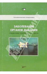 Заболевания органов дыхания: Справочник практикующего врача