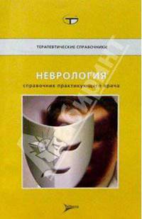 Неврология. Справочник практикующего врача / Под редакцией В.И. Скворцовой