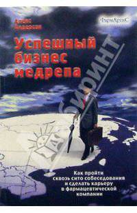 Успешный бизнес медрепа