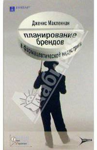Планирование брендов в фармацевтической индустрии