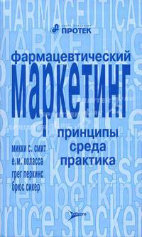 Фармацевтический маркетинг: Принципы, среда, практика: Пер. с англ.