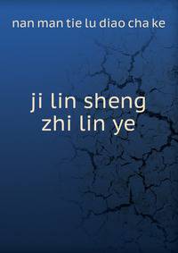 ji lin sheng zhi lin ye