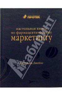 Настольная книга по фармацевтическому маркетингу