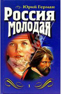 Россия молодая (комплект из 2 книг)