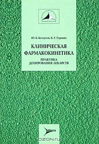 Клиническая фармакокинетика: практика дозирования лекарств