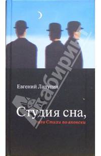 Студия сна, или Стихи по японски: Роман