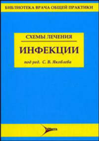 Схемы лечения. Инфекции /Под ред. Яковлева С.В.