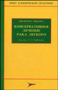 Консервативное лечение рака легкого /Под ред. Горбуновой В.А. - (Серия "Опыт клинической практики")