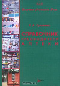 Справочник руководителя аптеки