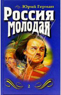 Россия молодая: Роман. Книга 1