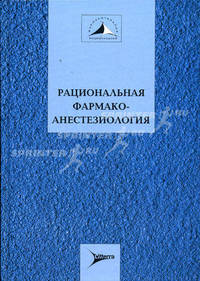 Рациональная фармакотерапия анестезиологи. Руководство для практикующих врачей