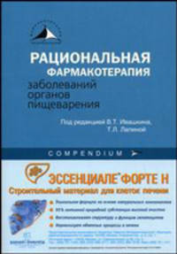 Рациональная фармакотерапия заболеваний органов пищеварения (compendium)