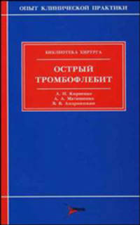 Острый тромбофлебит