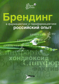 Брендинг в фармацевтике и парафармацевтике: российский опыт