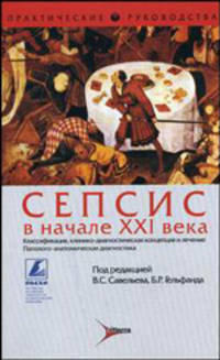 Сепсис в начале XXI века. Классификация, клинико-диагностическая концепция и лечение. Патолого-анатомическая диагностика