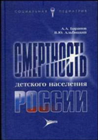 Смертность детского неселения России. - 2-е изд., перераб. и доп.