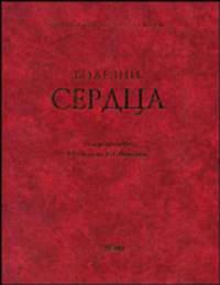 Болезни сердца. Руководство для врачей