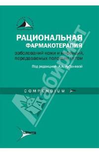 Рациональная фармакотерапия в заболеваний кожи и инфекций, передаваемых половым путем: (compendium)