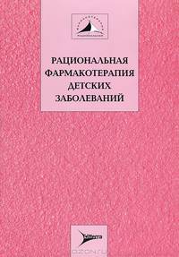 Рациональная фармакотерапия детских заболеваний: руководство для практикующих врачей. В 2-х книгах. Книга 1