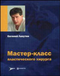 Мастер-класс пластического хирурга: Сборник статей