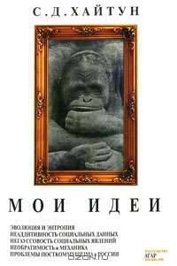 С. Д. Хайтун. Мои идеи