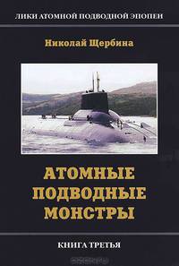 Лики атомной подводной эпопеи. Книга 3. Атомные подводные монстры
