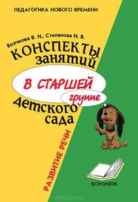Конспекты занятий в старшей группе детского сада. Развитие речи