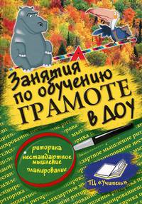 Занятия по обучению грамоте в ДОУ
