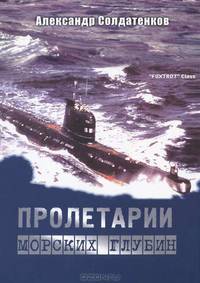 Пролетарии морских глубин