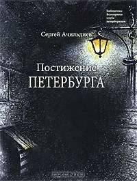 Постижение Петербурга
